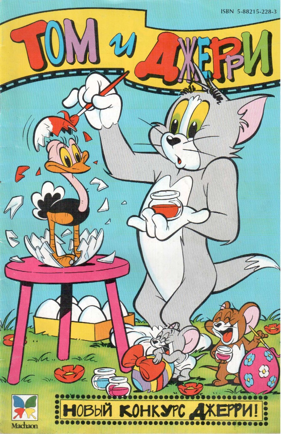 Комикс Том и Джерри #4 (11) 1997