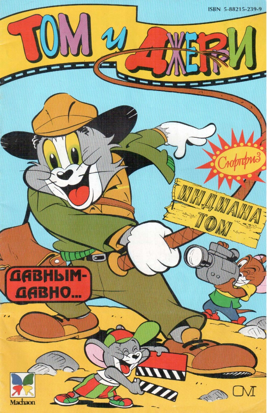 Комикс Том и Джерри #5 (12) 1997