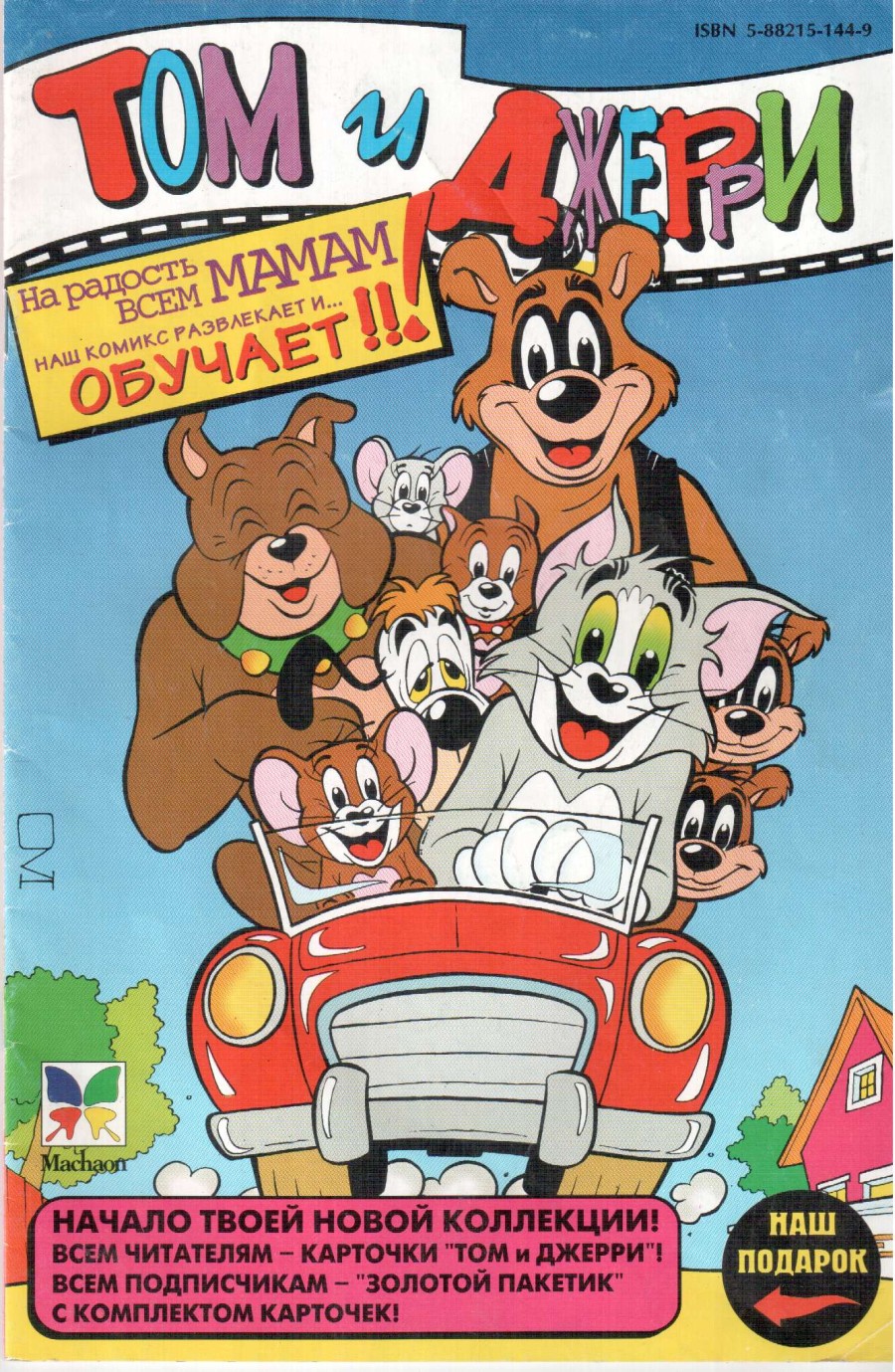 Комикс Том и Джерри #7 (14) 1997