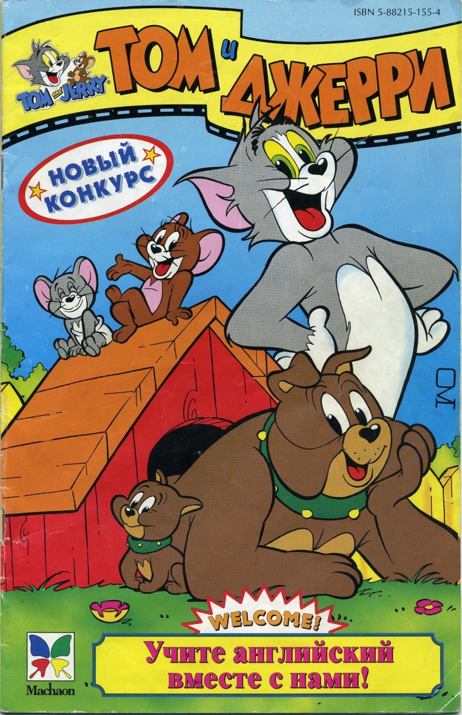 Комикс Том и Джерри #8 (15) 1997