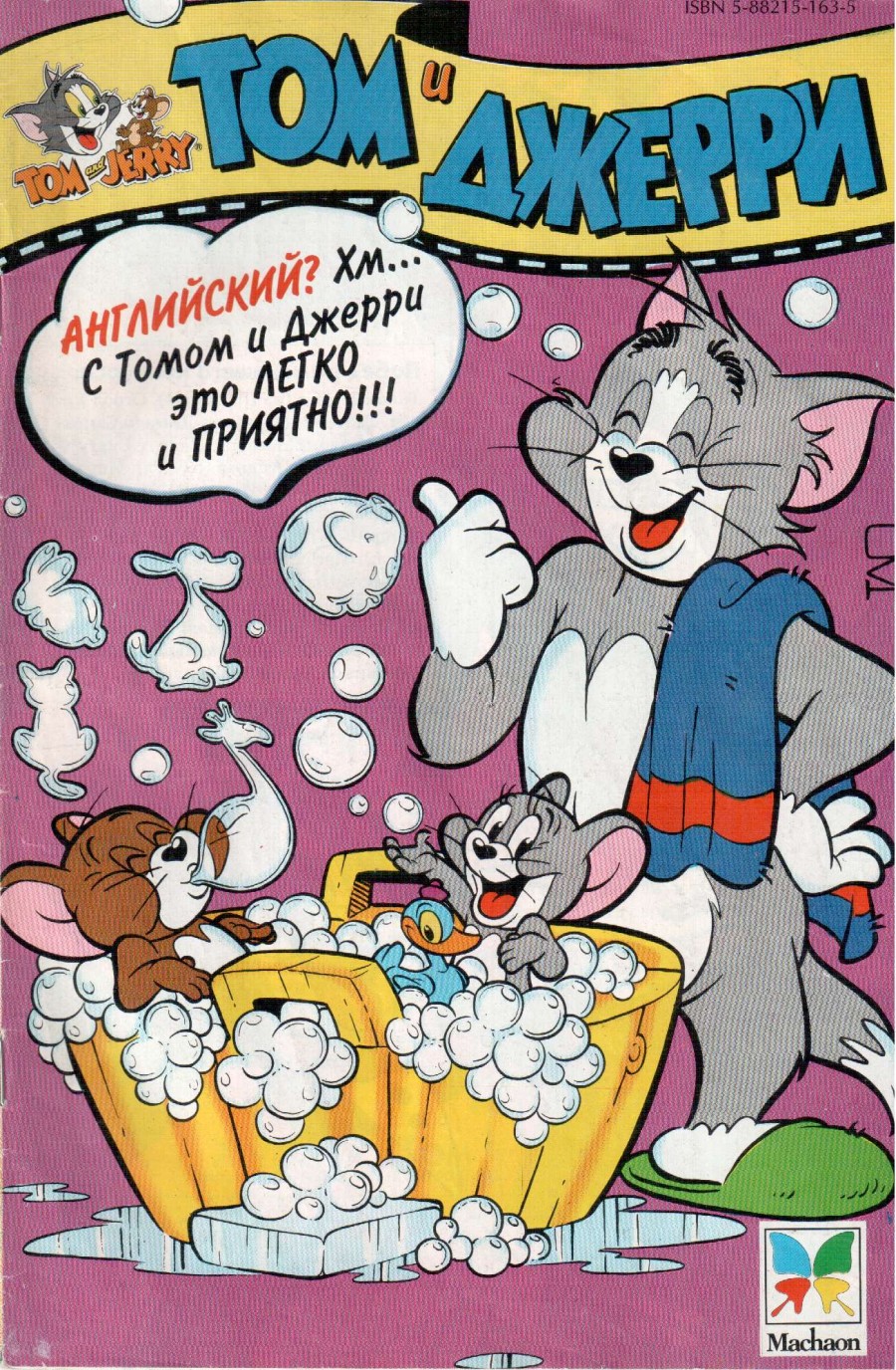 Комикс Том и Джерри #9 (16) 1997