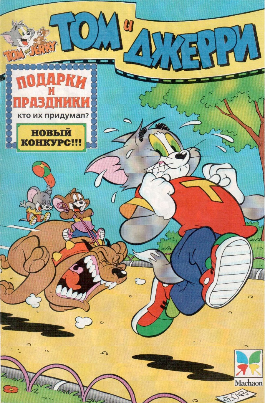 Комикс Том и Джерри #10 (17) 1997