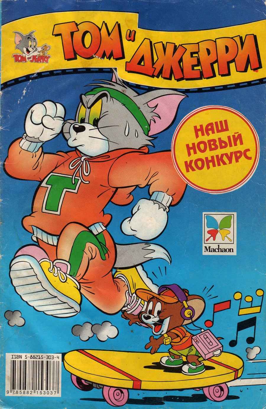 Комикс Том и Джерри #20 1998