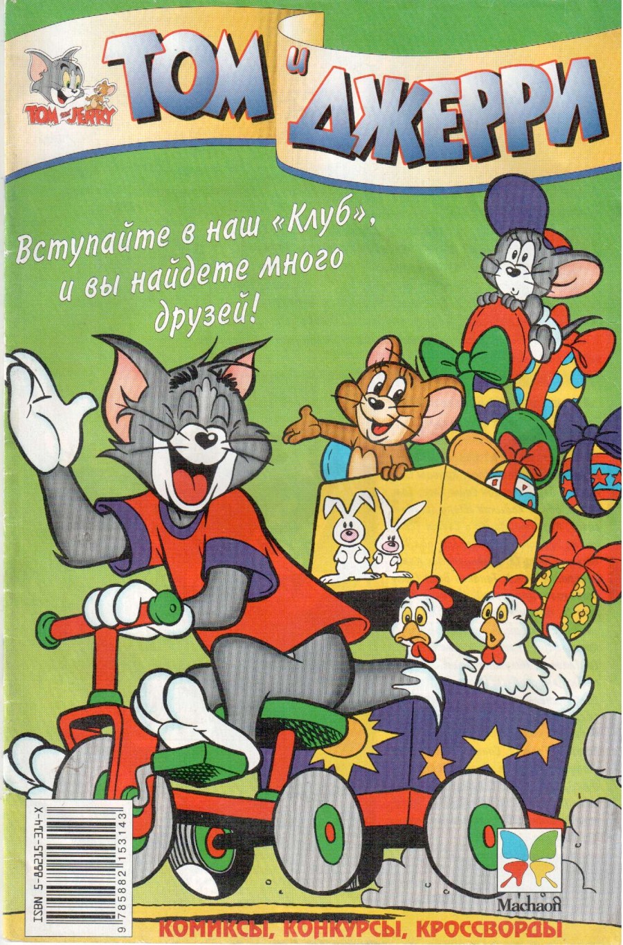 Комикс Том и Джерри #21 1998