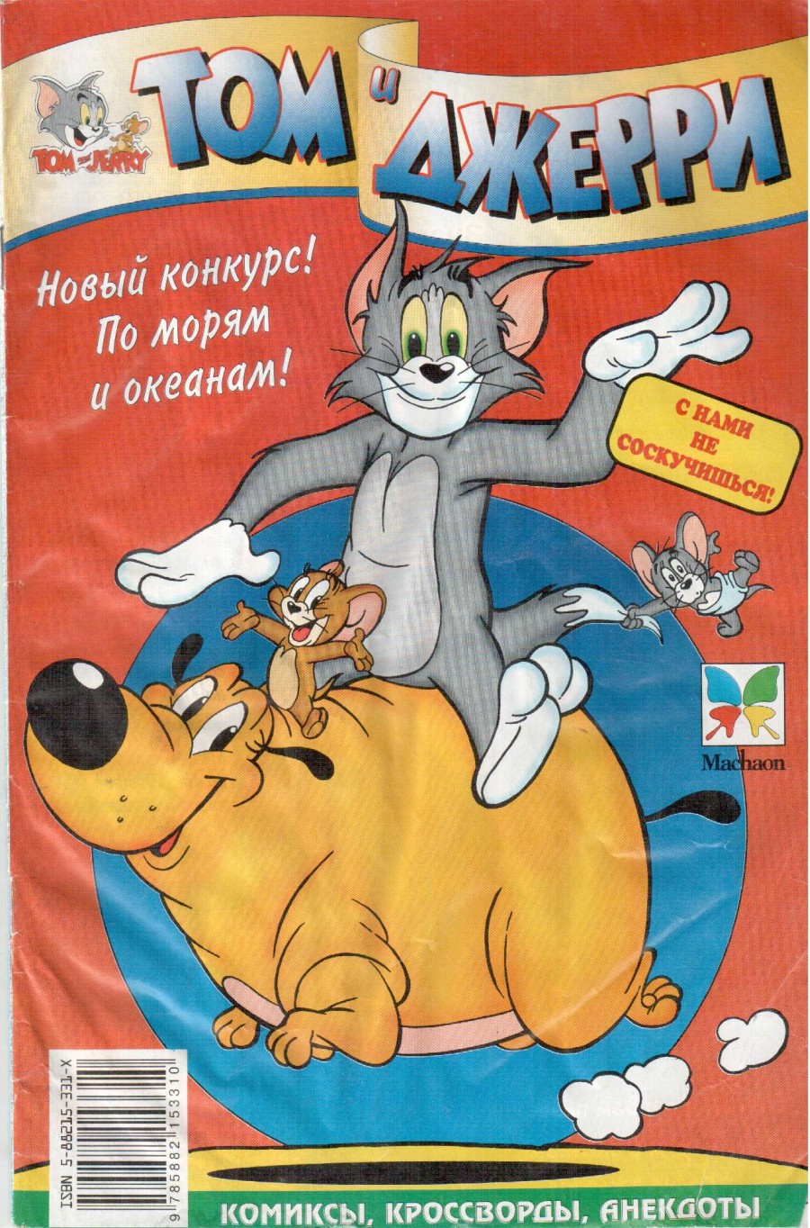 Комикс Том и Джерри #22 1998