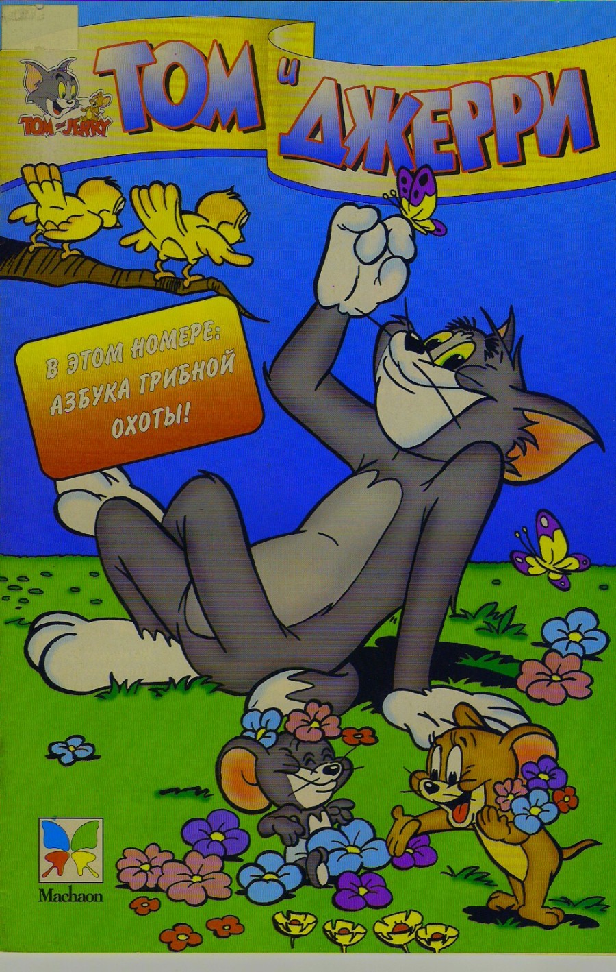 Комикс Том и Джерри #23 1998