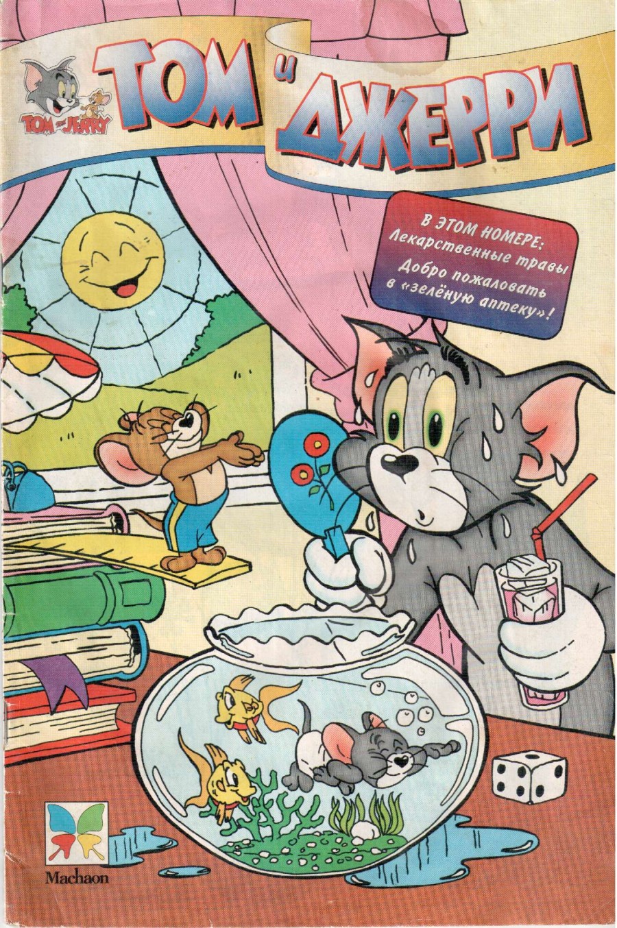 Комикс Том и Джерри #24 1998