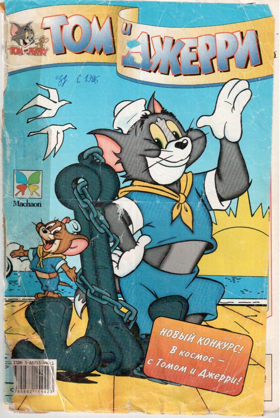Комикс Том и Джерри #25 1998