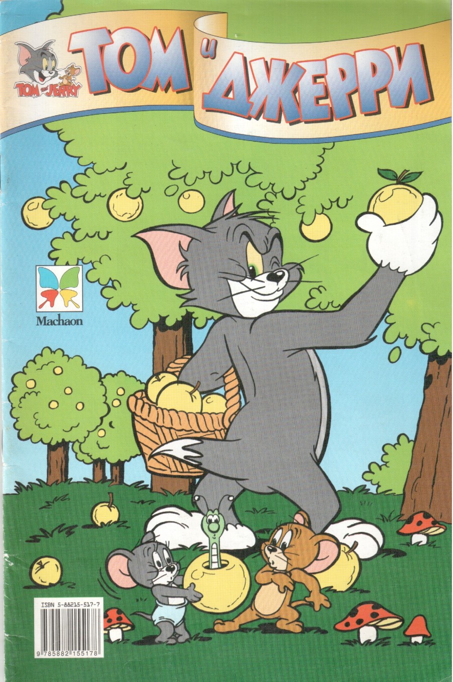 Комикс Том и Джерри #27 1998