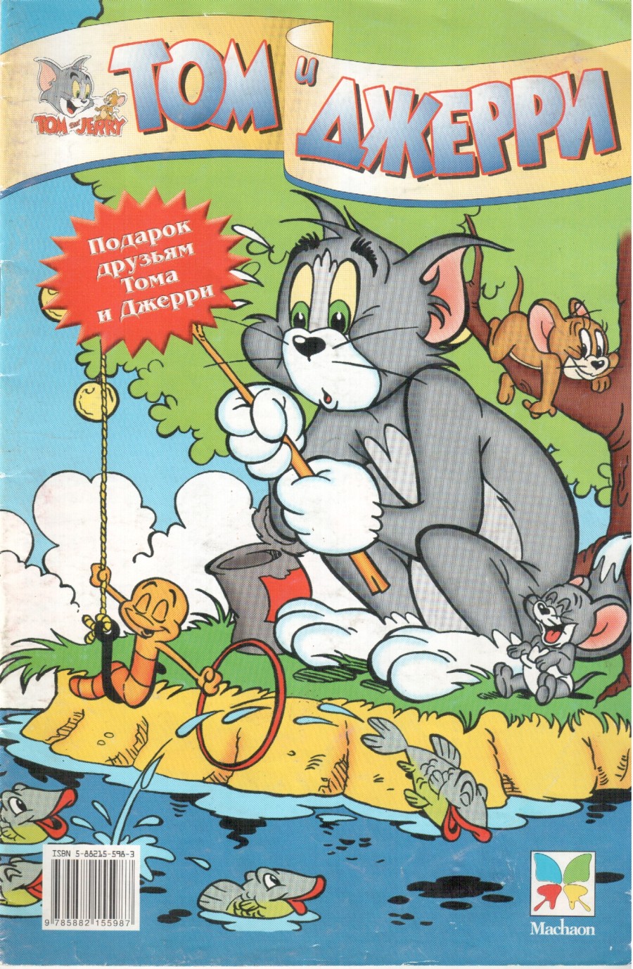 Комикс Том и Джерри #29 1999