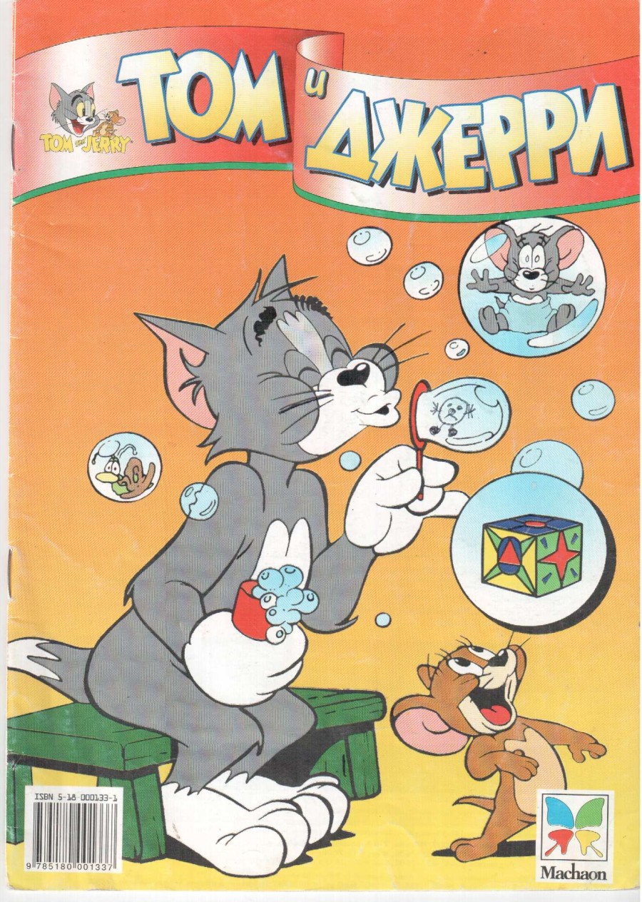 Комикс Том и Джерри #37 2000