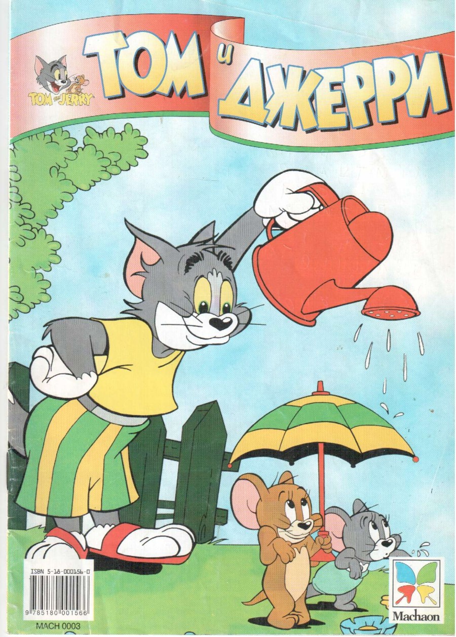 Комикс Том и Джерри #38 2000