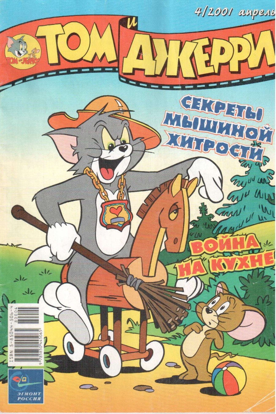 Комикс Том и Джерри #4 2001
