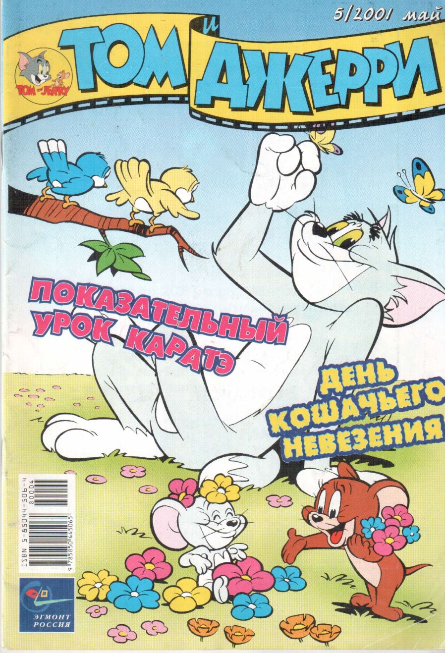 Комикс Том и Джерри #5 2001