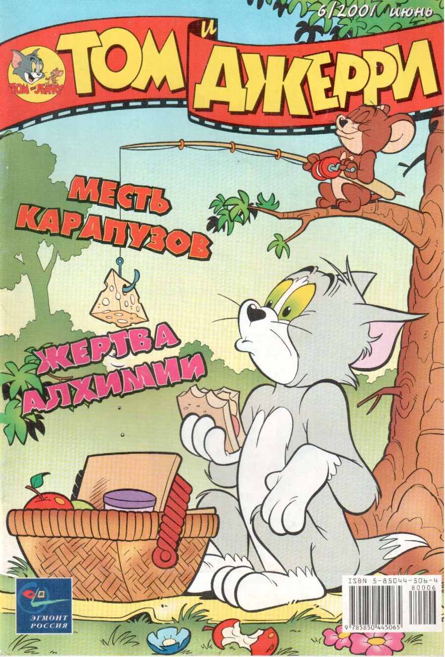 Комикс Том и Джерри #6 2001