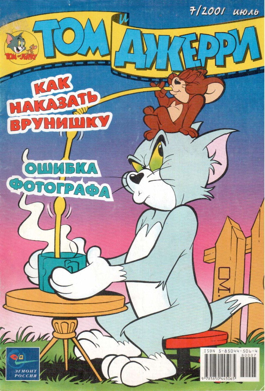 Комикс Том и Джерри #7 2001