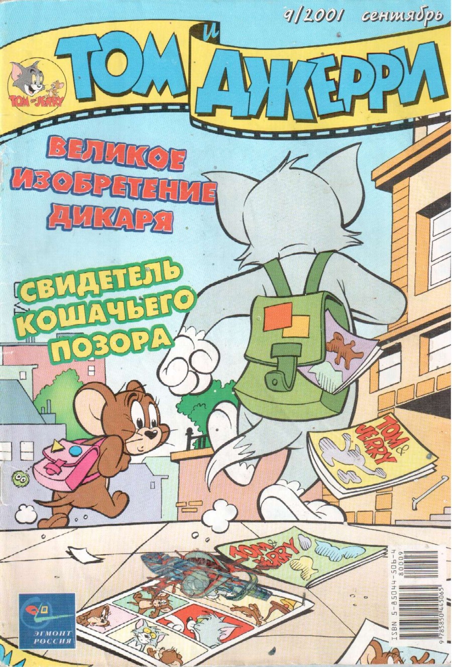 Комикс Том и Джерри #9 2001