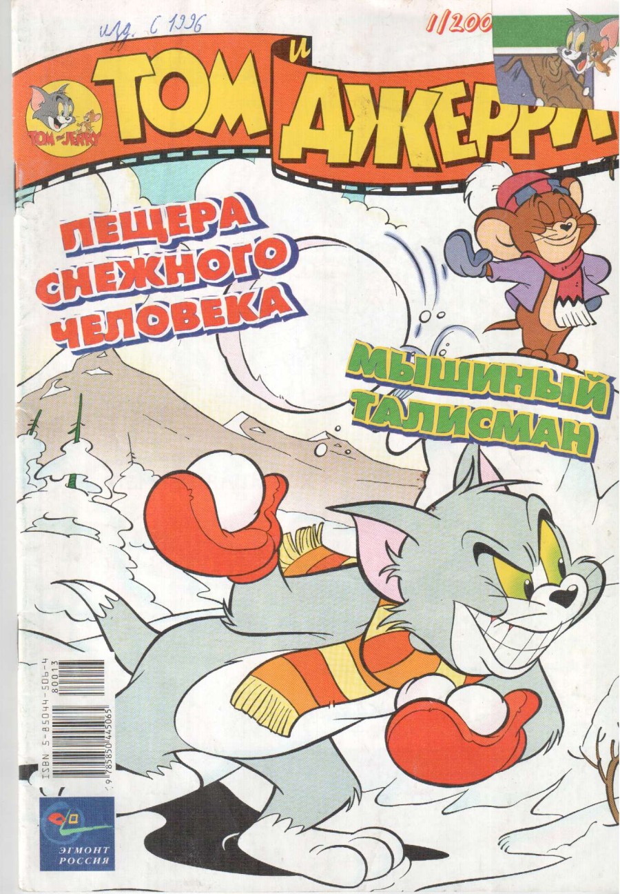 Комикс Том и Джерри #1 2002