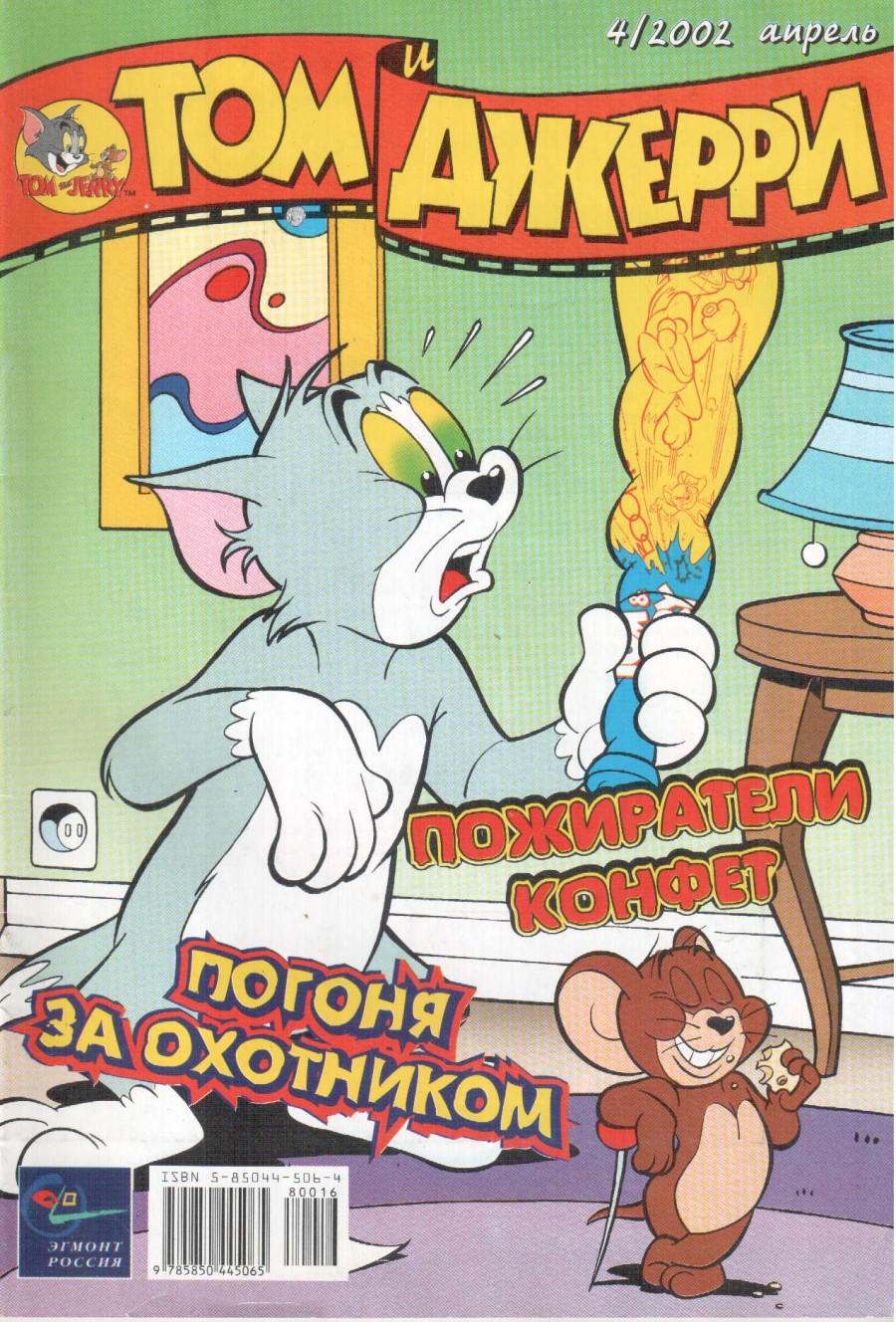 Комикс Том и Джерри #4 2002