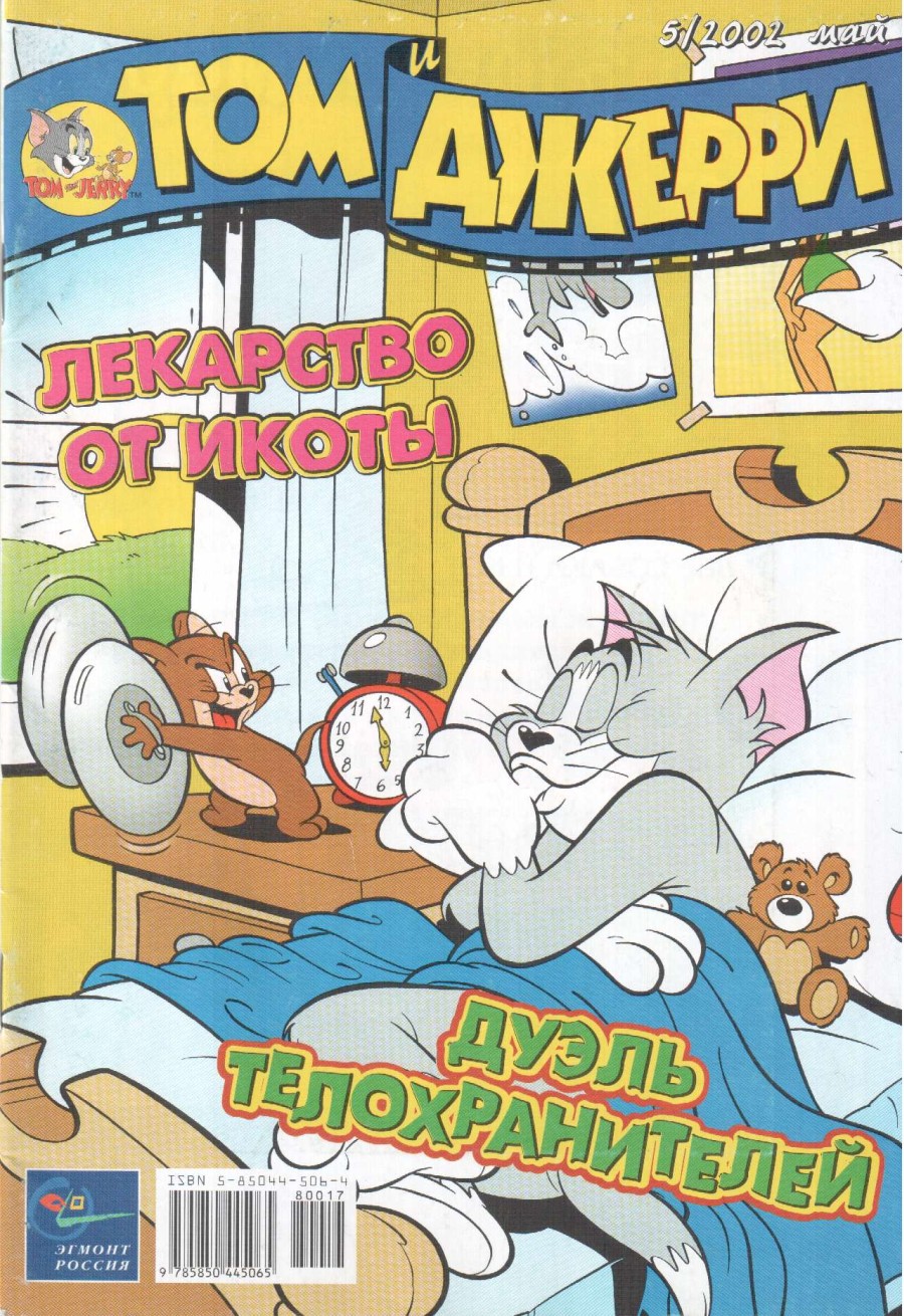 Комикс Том и Джерри #5 2002