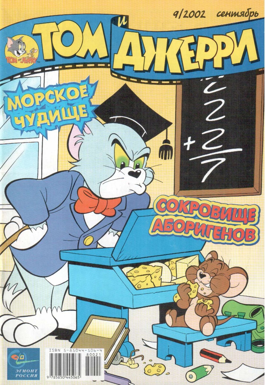 Комикс Том и Джерри #9 2002