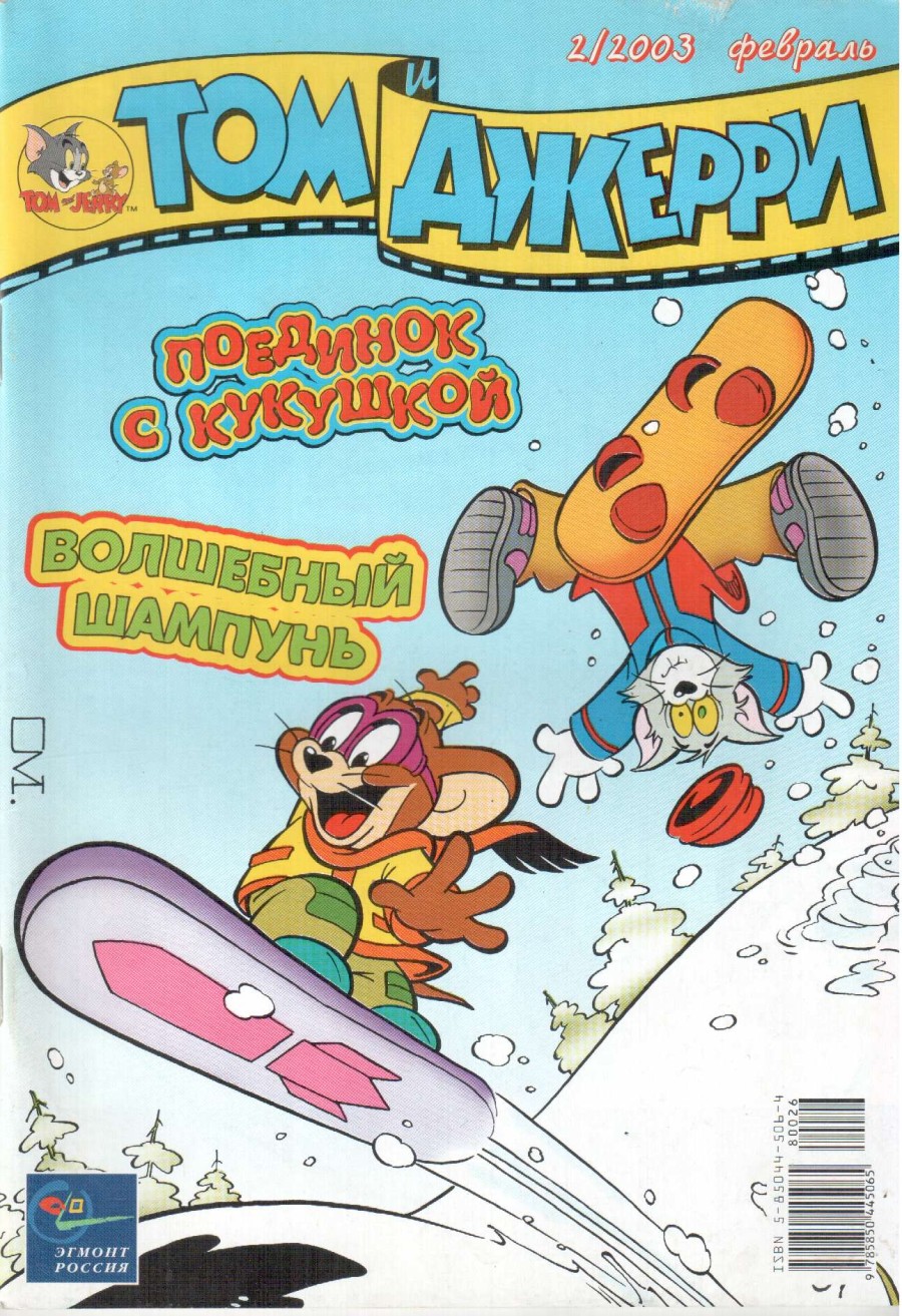 Комикс Том и Джерри #2 2003