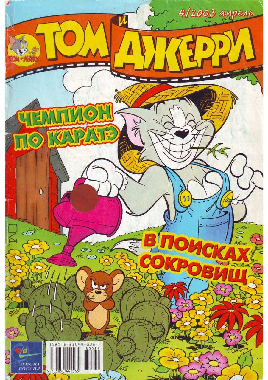 Комикс Том и Джерри #4 2003
