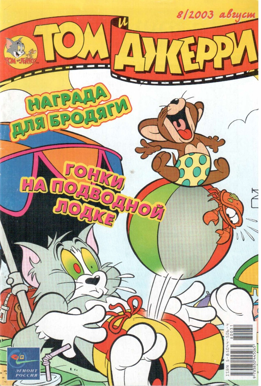 Комикс Том и Джерри #8 2003