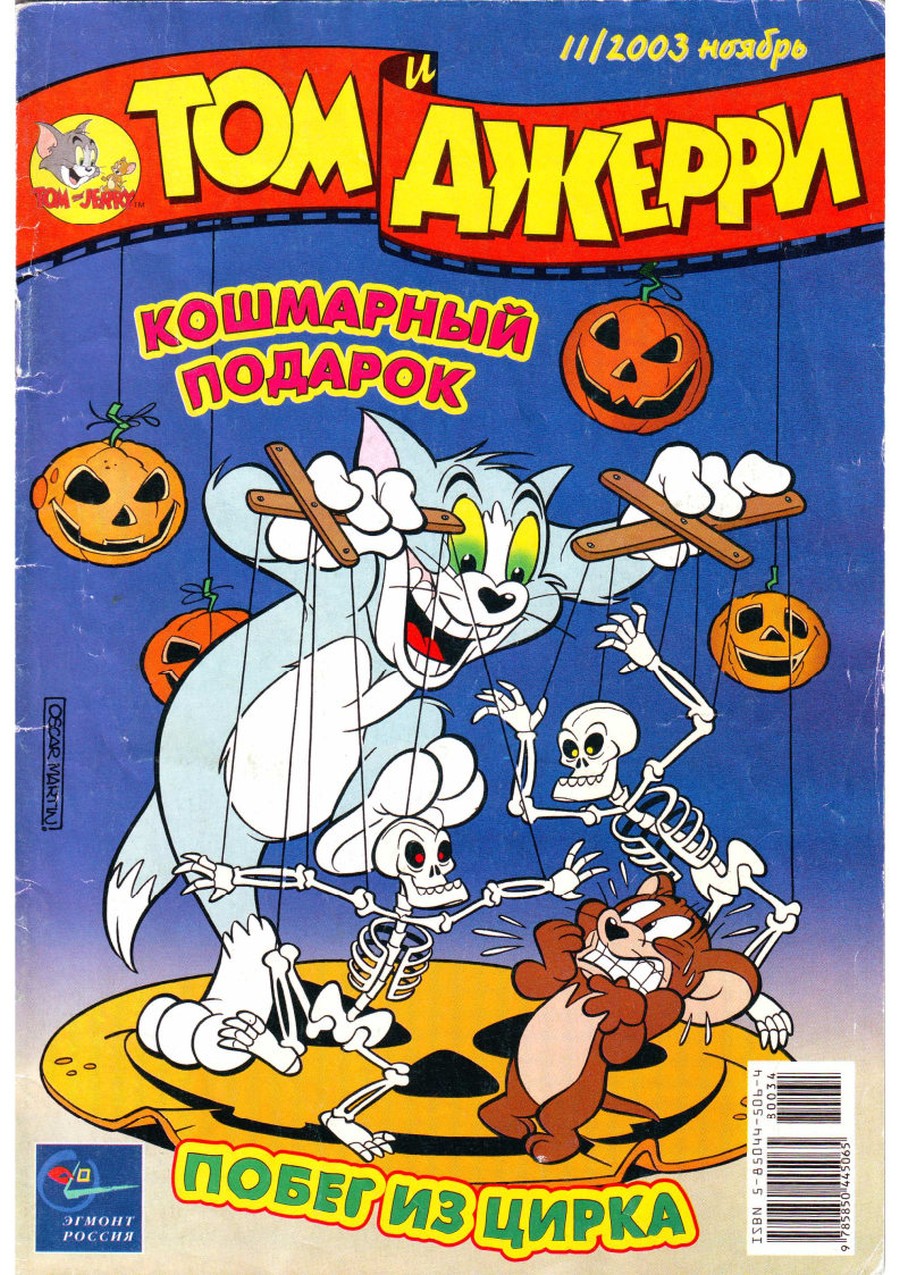 Комикс Том и Джерри #11 2003