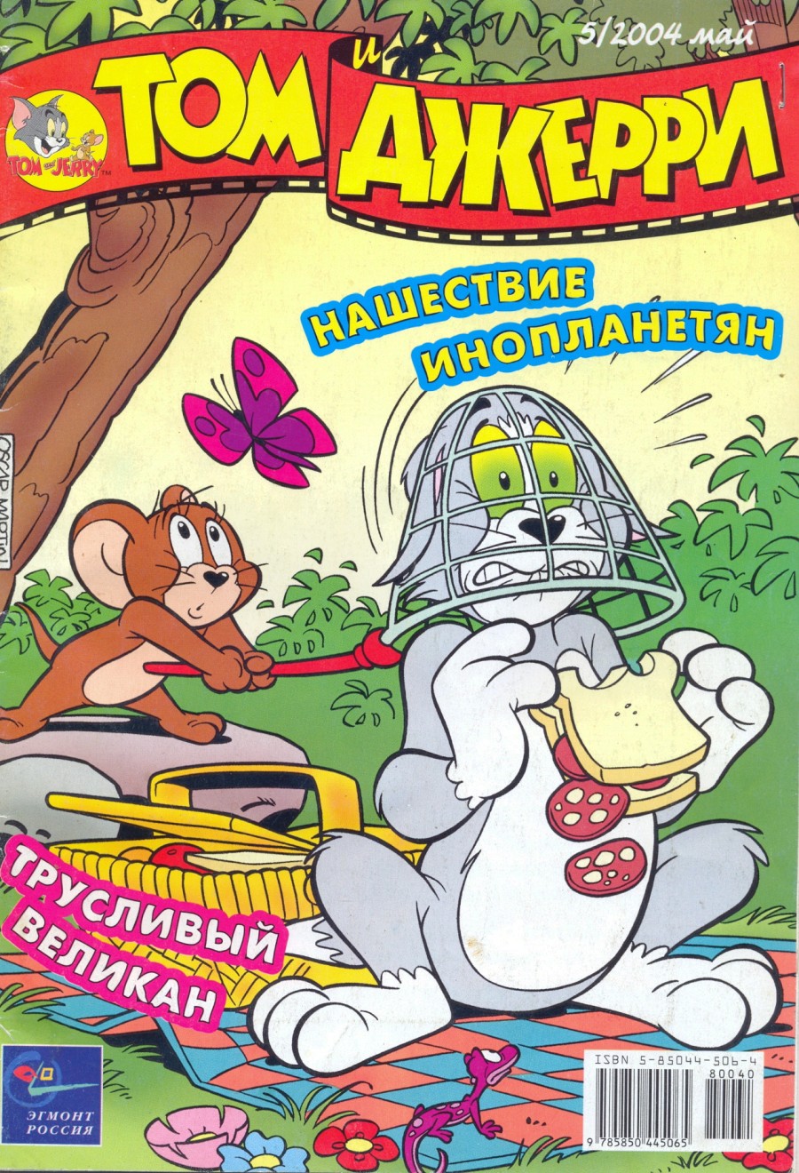 Комикс Том и Джерри #5 2004