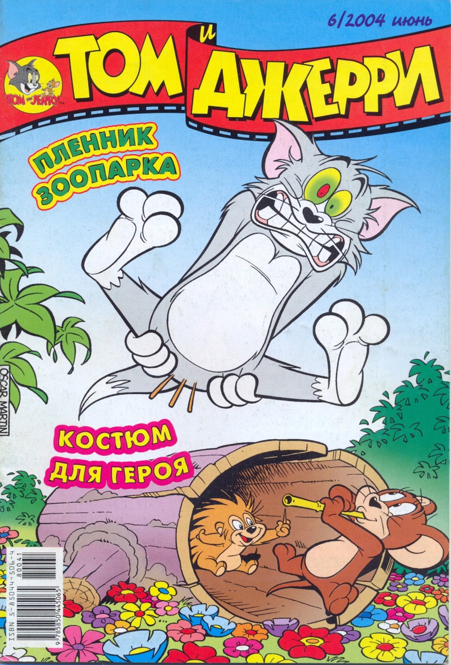 Комикс Том и Джерри #6 2004