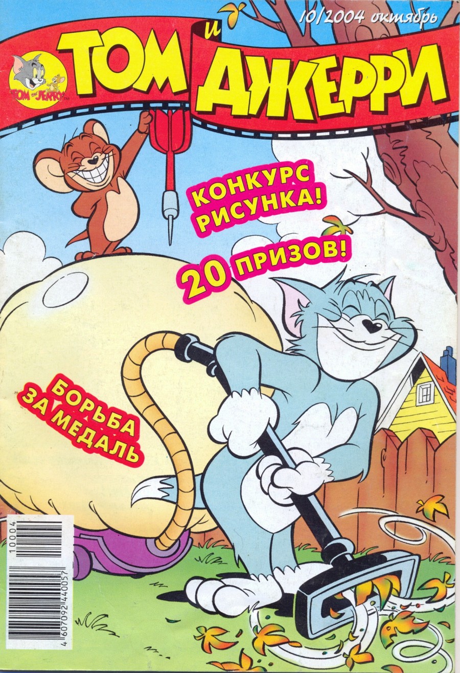 Комикс Том и Джерри #10 2004