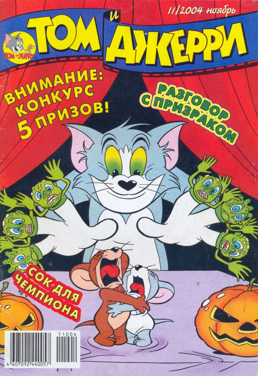 Комикс Том и Джерри #11 2004