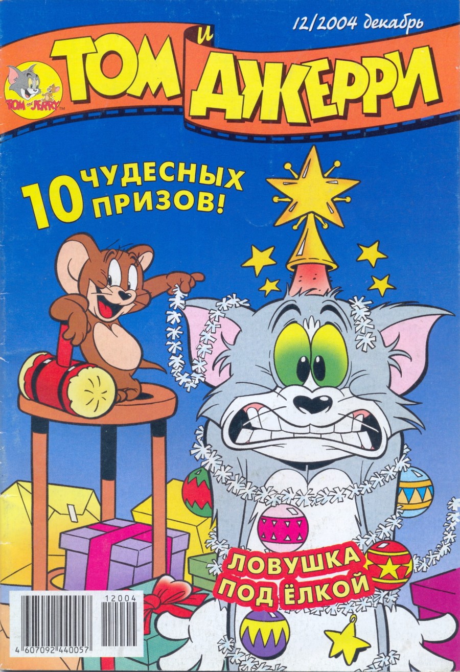 Комикс Том и Джерри #12 2004