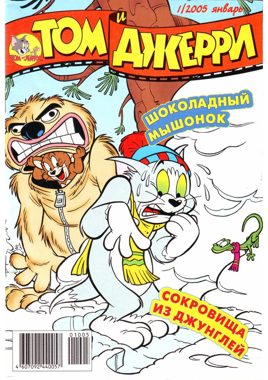 Комикс Том и Джерри #1 2005