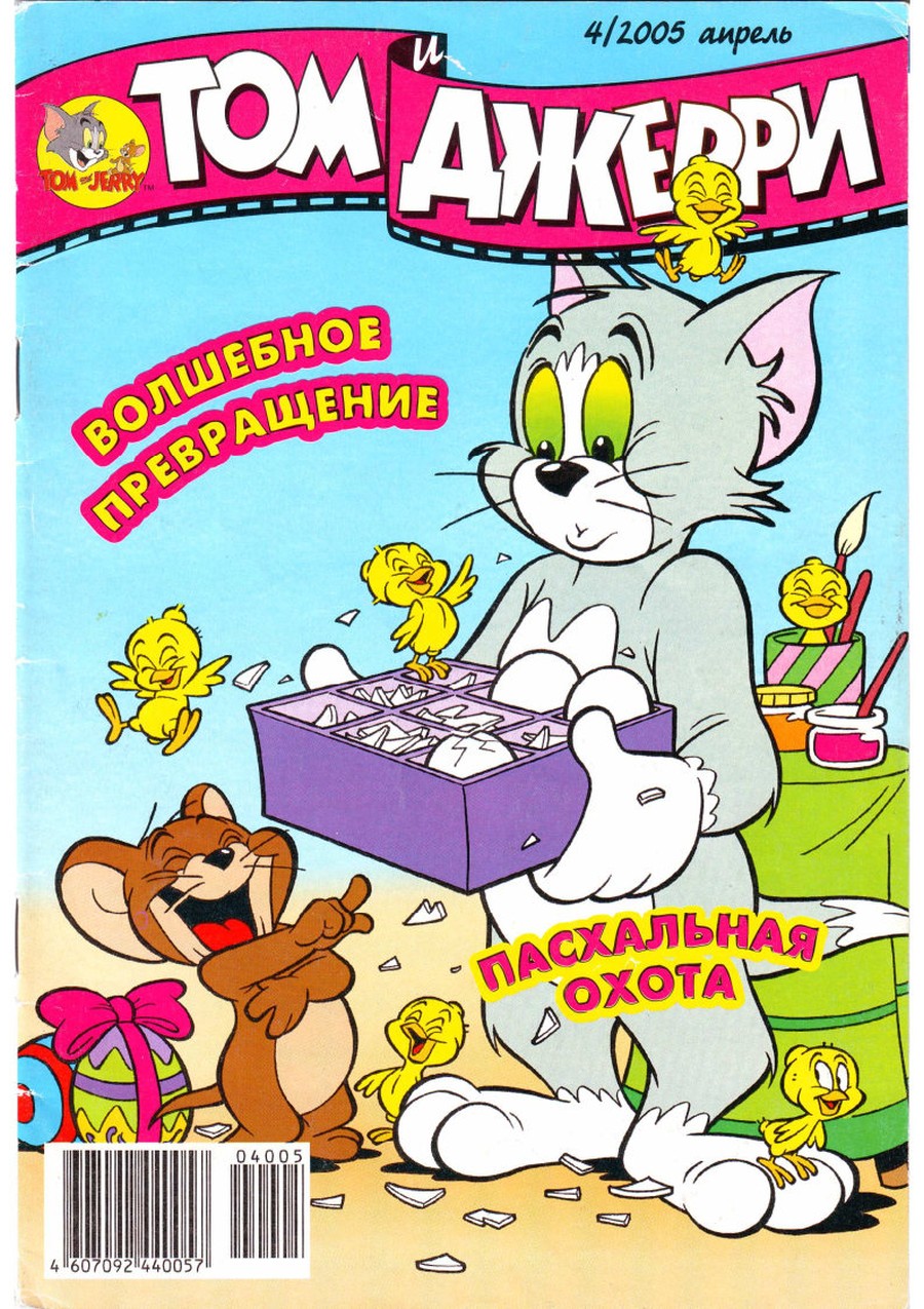 Комикс Том и Джерри #4 2005