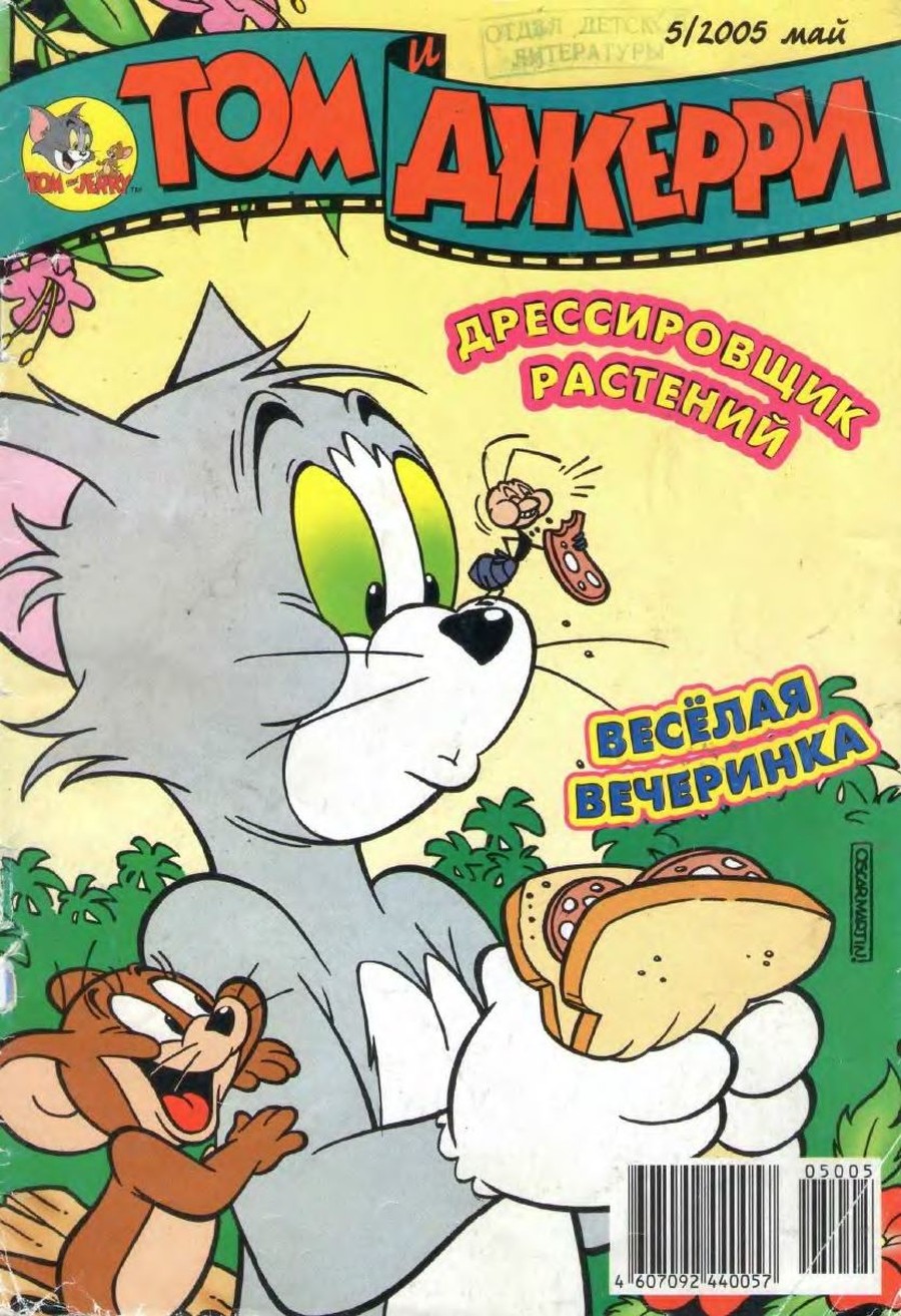 Комикс Том и Джерри #5 2005