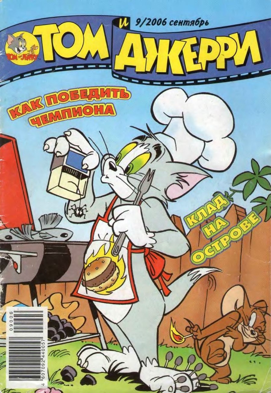 Комикс Том и Джерри #9 2006