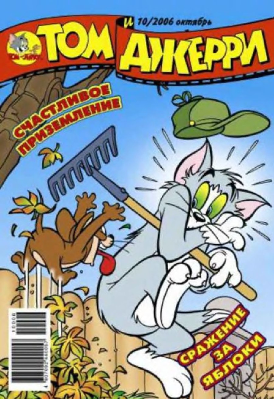 Комикс Том и Джерри #10 2006