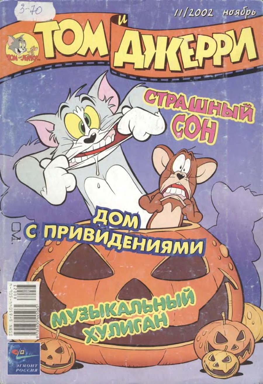 Том и Джерри #11 2002