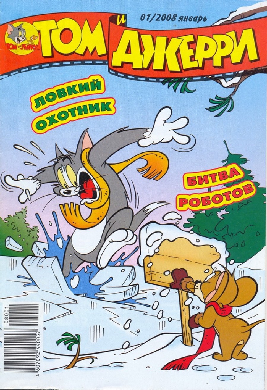 Комикс Том и Джерри #1 2008