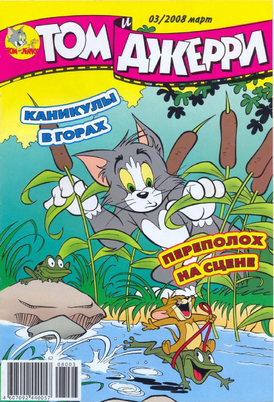 Комикс Том и Джерри #3 2008