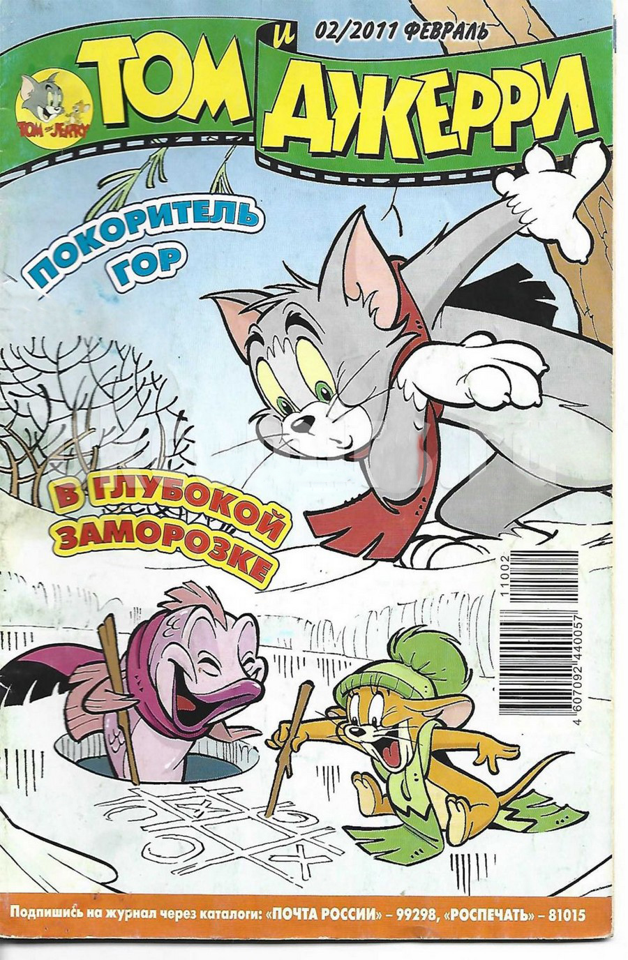 Комикс Том и Джерри #2 2011