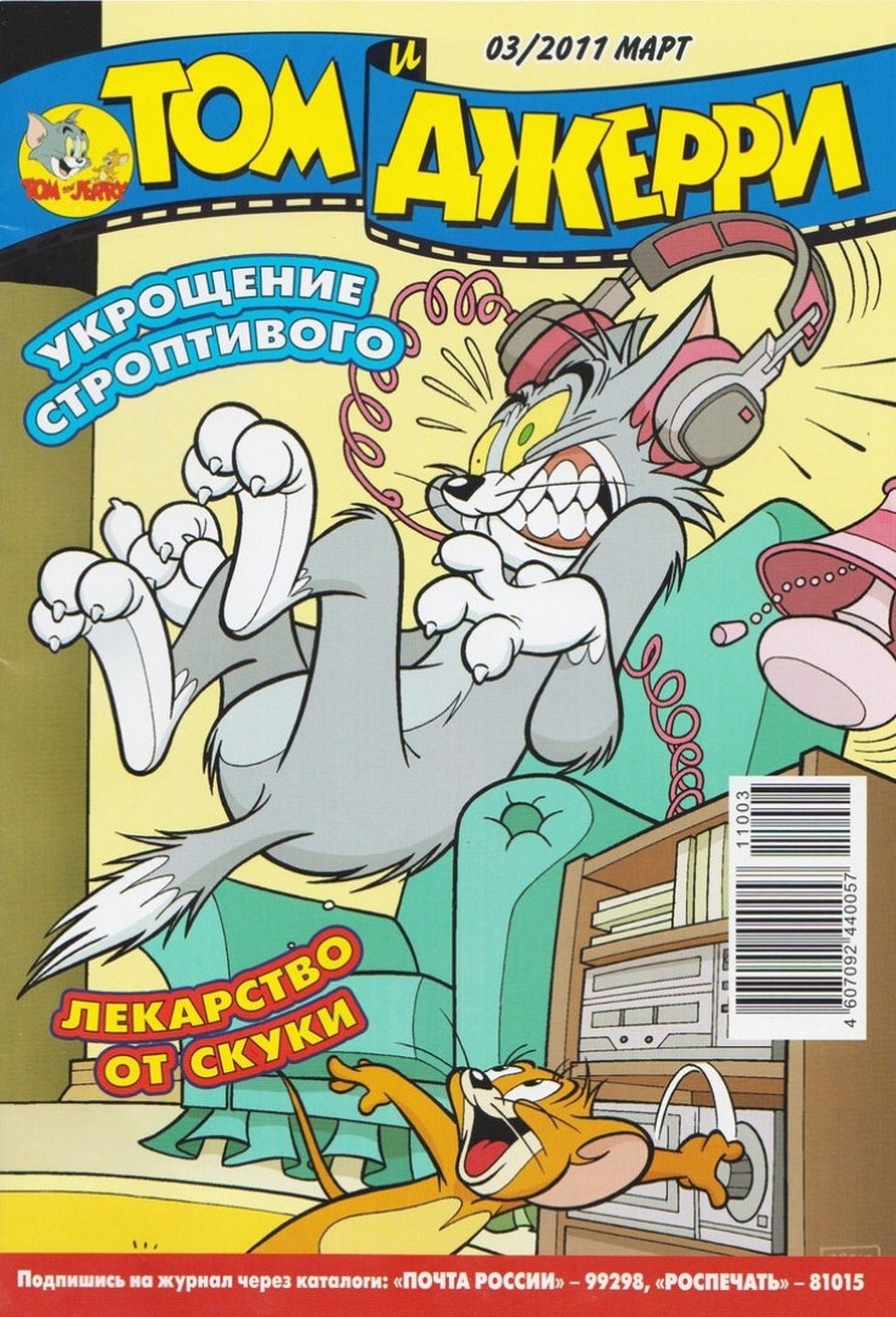 Комикс Том и Джерри #3 2011