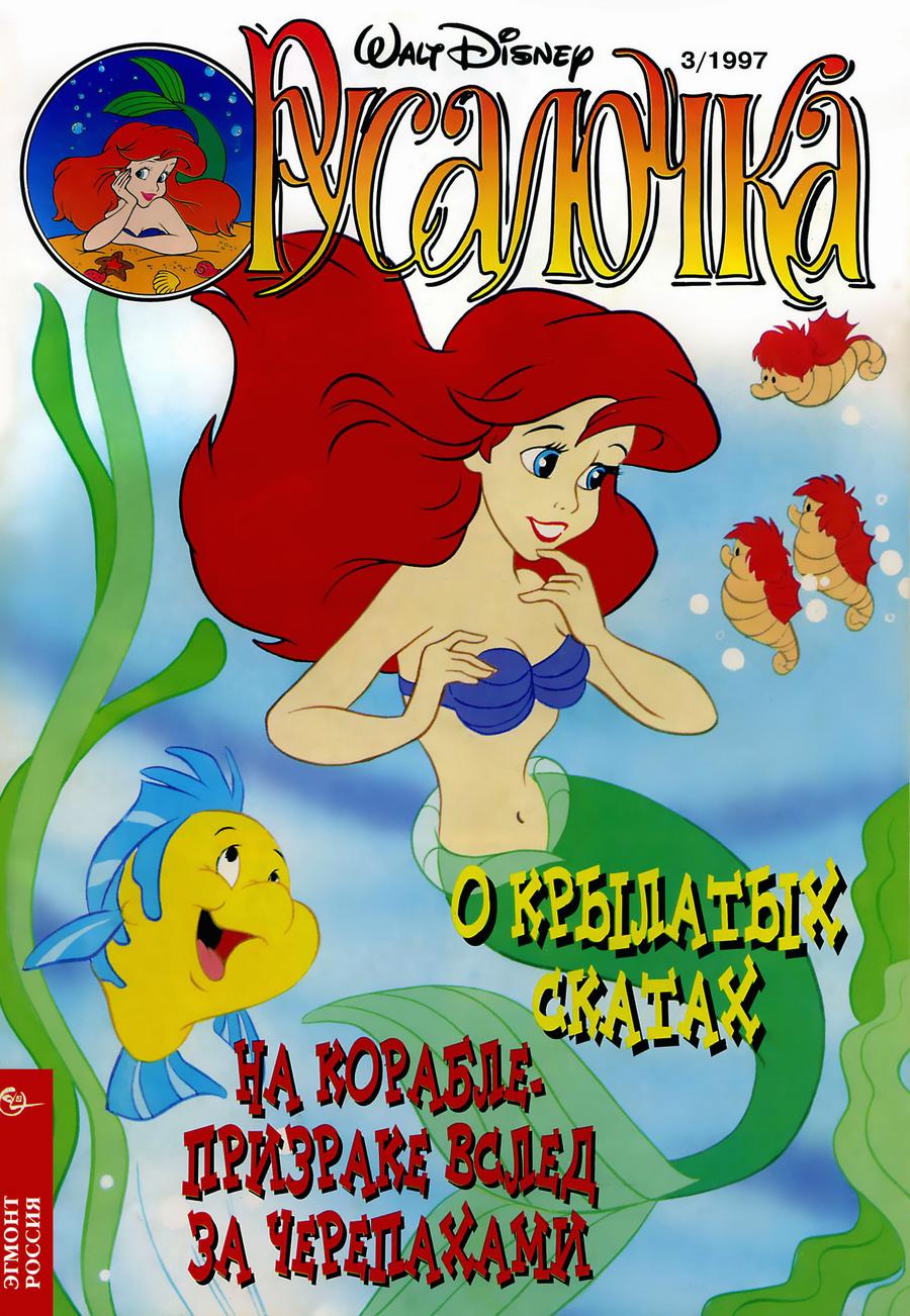 Комикс Русалочка #3-1997