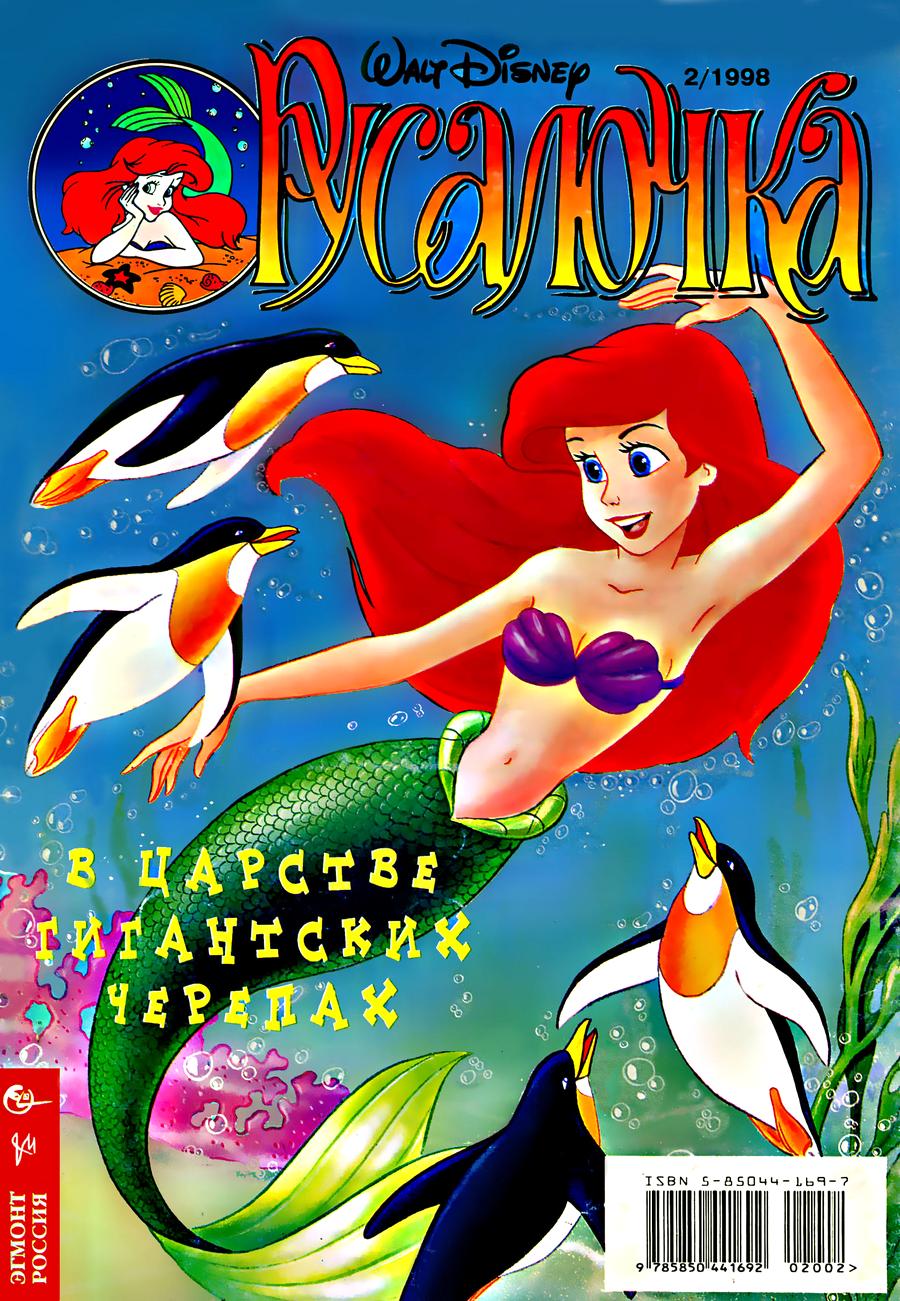 Комикс Русалочка #2-1998