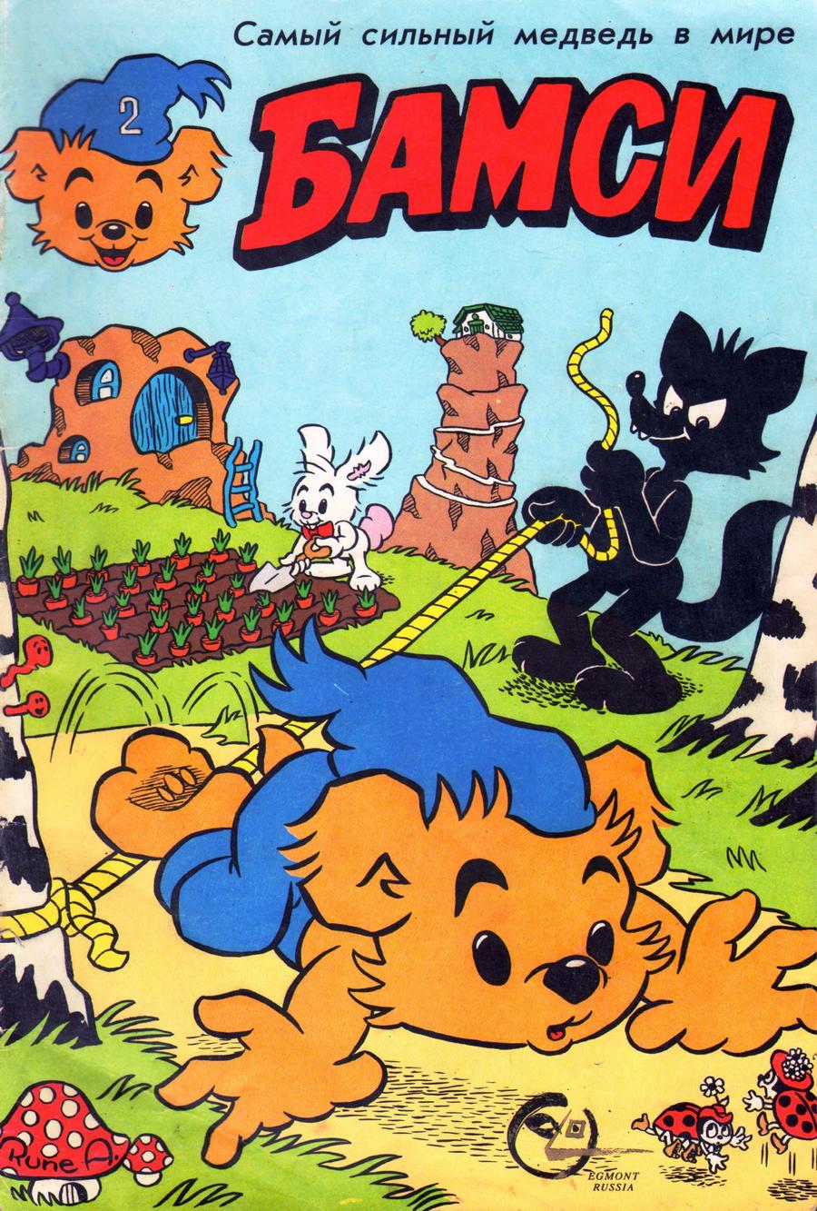 Комикс Бамси #2-1992