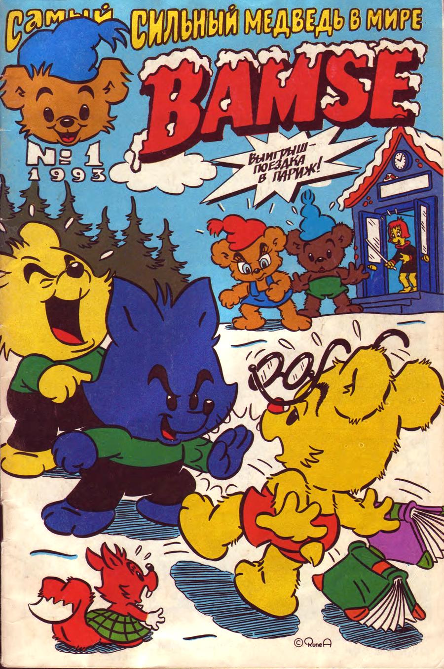 Читать комиксы Бамси 1993