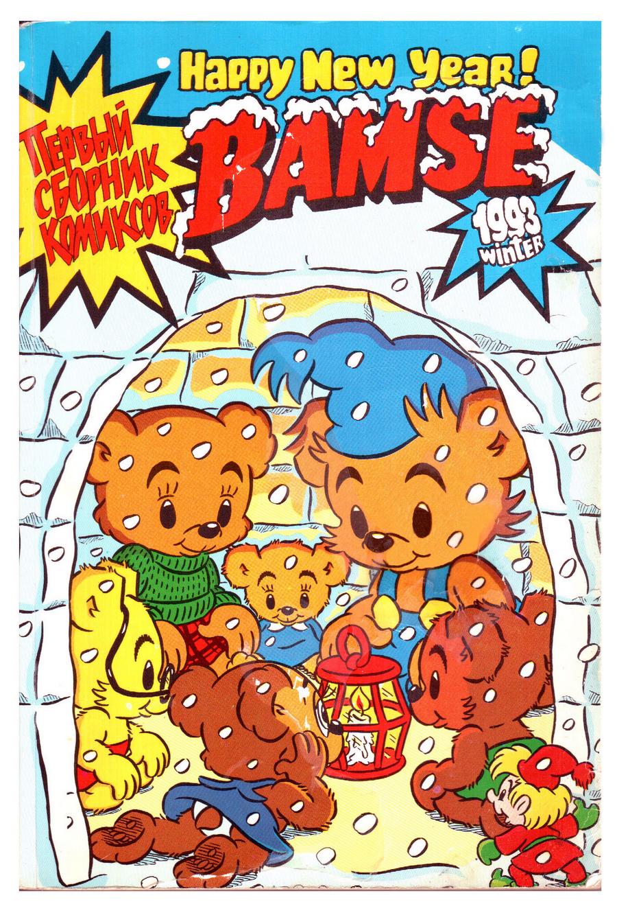 Комикс Бамси #Зима-1993 Часть 1