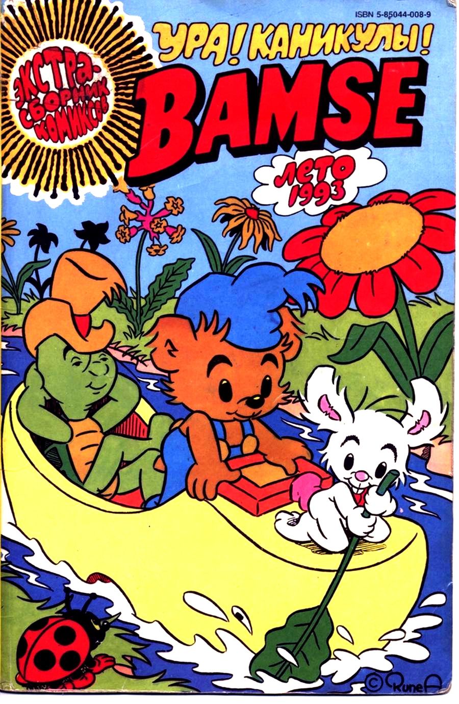 Комикс Бамси #Лето-1993 Часть 1